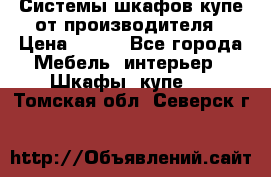 Системы шкафов-купе от производителя › Цена ­ 100 - Все города Мебель, интерьер » Шкафы, купе   . Томская обл.,Северск г.